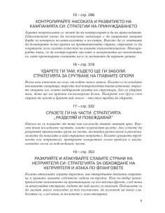 33-те стратегии за войната 2