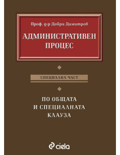 Административен процес Специална част