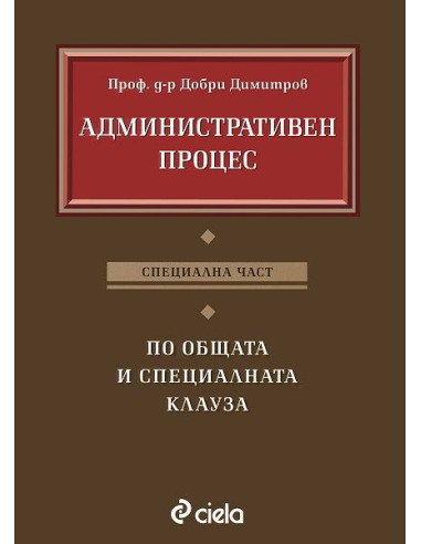 Административен процес Специална част
