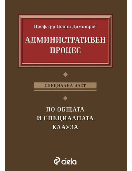 Административен процес Специална част