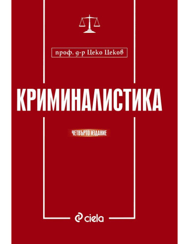 Криминалистика - Четвърто издание