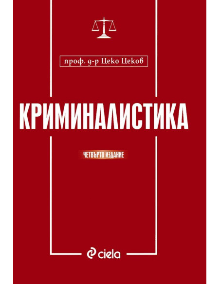 Криминалистика - Четвърто издание