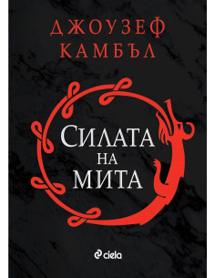 Силата на мита