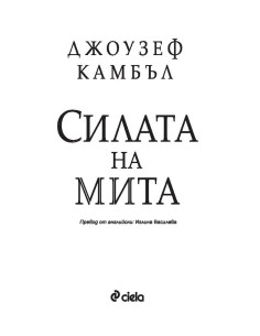 Силата на мита 2