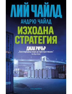 Джак Ричър - Изходна стратегия