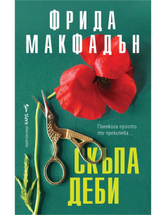 Скъпа Деби