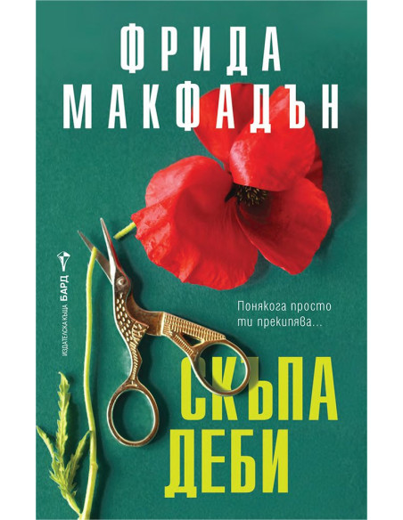 Скъпа Деби