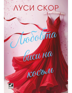 Любовта виси на косъм