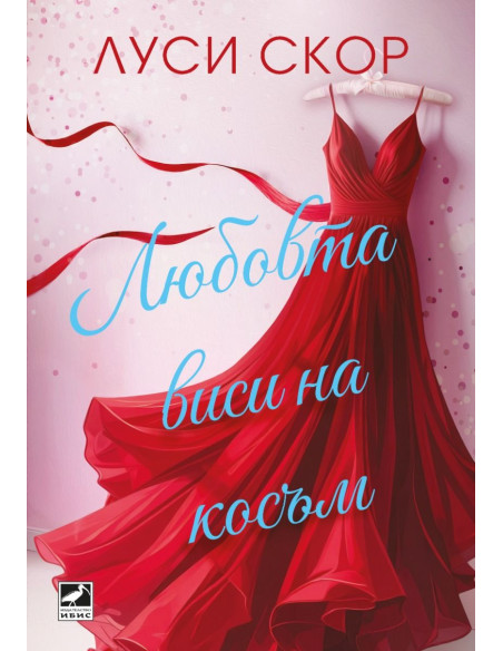 Любовта виси на косъм