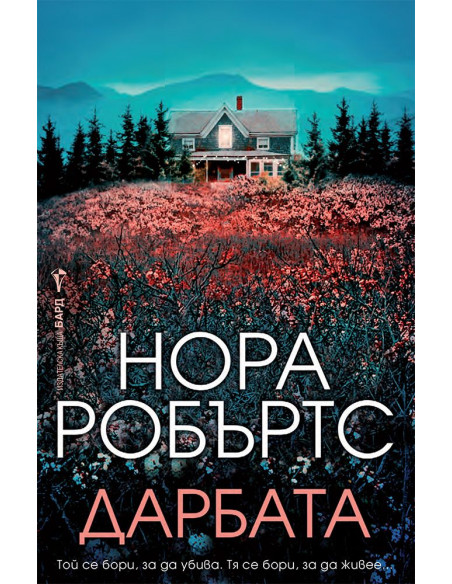 Дарбата