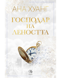 Господар на леността - книга 4