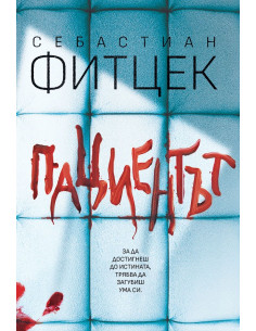 Пациентът
