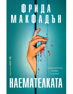 Наемателката