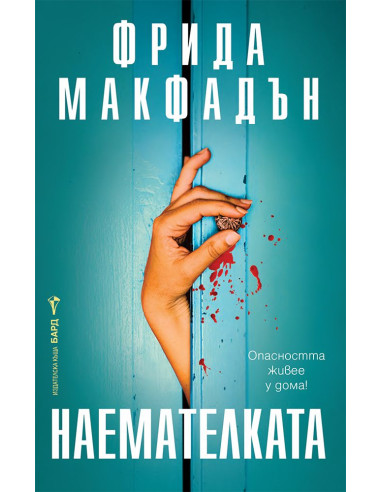 Наемателката