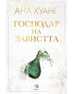 Господар на завистта