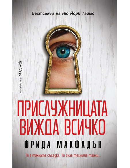 Прислужницата вижда всичко