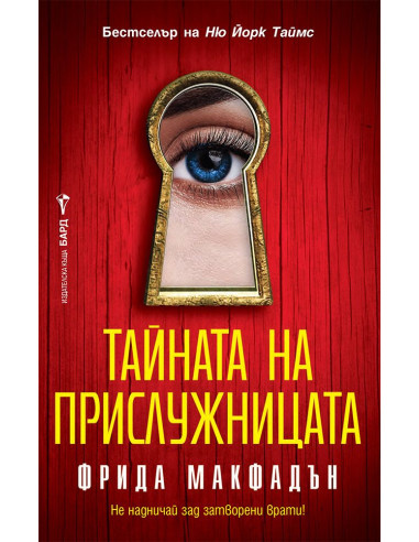 Тайната на прислужницата