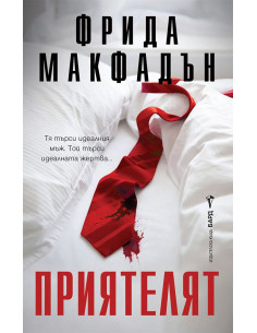 Приятелят