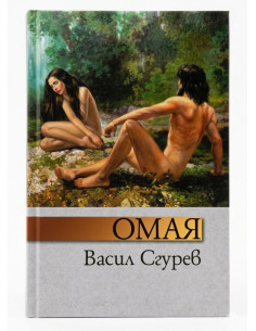 Омая