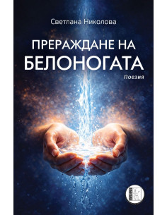 Прераждане на Белоногата