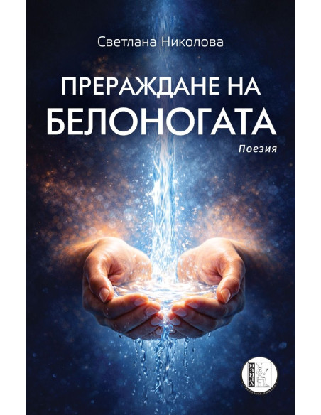 Прераждане на Белоногата