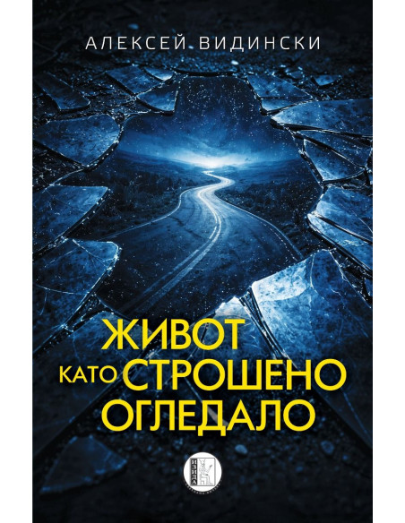 Живот като строшено огледало