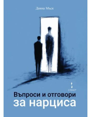 Въпроси и отговори за нарциса