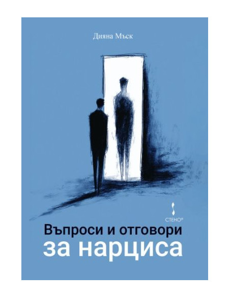 Въпроси и отговори за нарциса