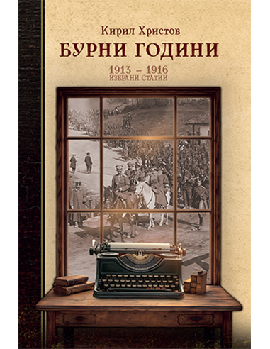 Бурни години