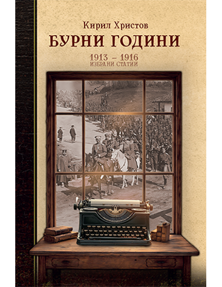 Бурни години
