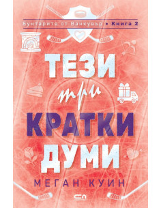Тези три кратки думи