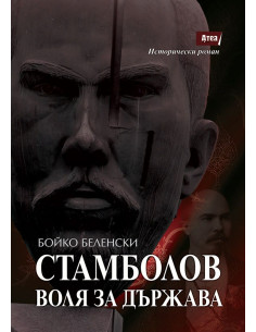 Стамболов - Воля за държава