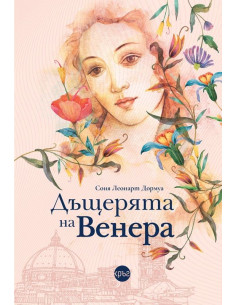 Дъщерята на Венера