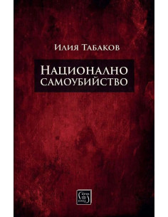 Национално самоубийство