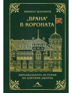 Врана в короната
