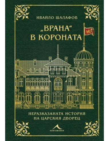 Врана в короната