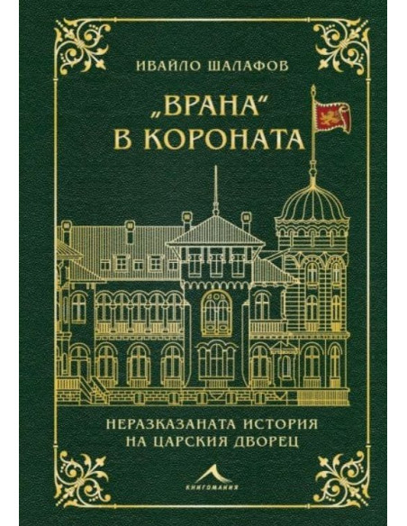 Врана в короната