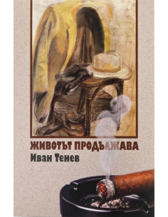 Животът продължава
