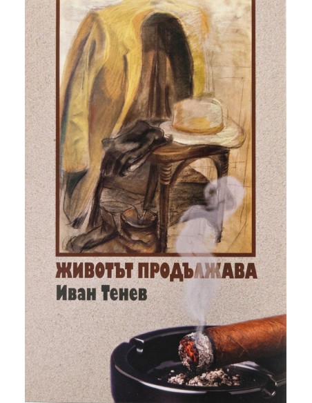 Животът продължава
