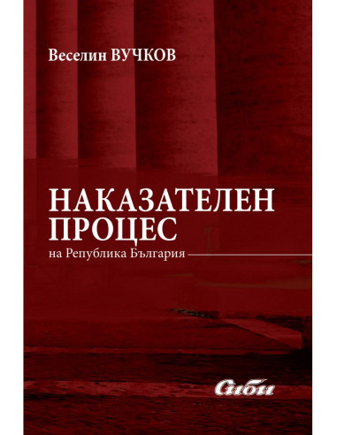 Наказателен процес на Република България