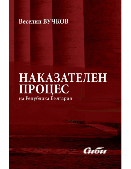 Наказателен процес на Република България
