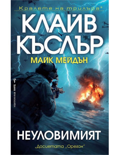 Неуловимият