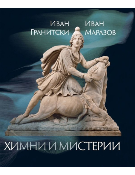 Мнемозина - Химни и мистерии
