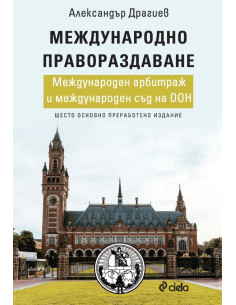 Международно правораздаване