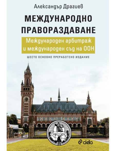 Международно правораздаване