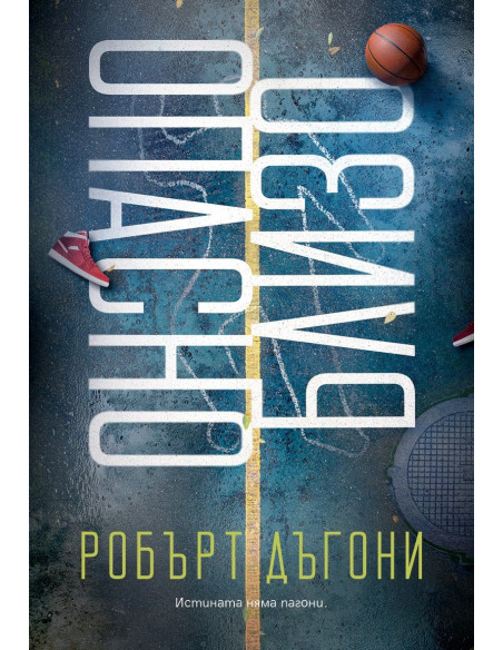Опасно близо