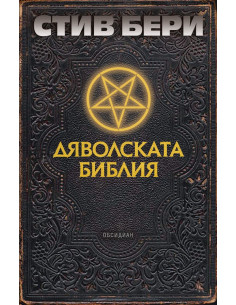 Дяволската библия