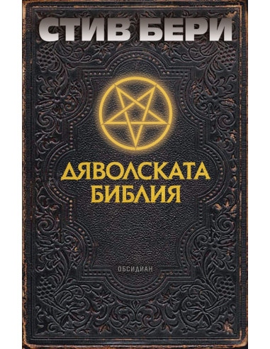 Дяволската библия