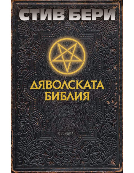 Дяволската библия