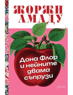 Дона Флор и нейните двама съпрузи
